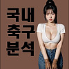 「 7월21일 K리그 국내 축구분석」 김포 : 안양