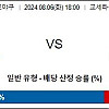 8월6일 일본야구 토토분석 오릭스 : 세이부