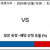 8월12일 일본야구 토토분석 요미우리 : 한신