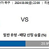 8월9일 올림픽 축구분석 스페인 : 독일