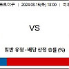 8월15일 NPB분석 세이부 vs 소프트뱅크