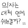 의자는 대체 언제 쉬는걸까?.manhwa