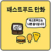 패스트 푸드들이 항의하는.manhwa