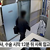 텅빈 수술실, 환자 의식불명