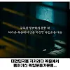 100년만에 독립운동가들의 죄수복 벗겨줌