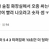 화장실 밖에서 기다리는 사람이 숫자 셈ㅠㅠ.jpg