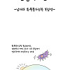 만화로 보는 곤충의 진화 - 6부 날개와 환원불가능한 복잡성