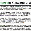 주식 안하고 벼락거지될까봐 포모올 필요 없는 이유