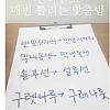 한국인도 매번 틀리는 맞춤법