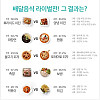 배민 피셜 배달음식 vs 라이벌전