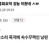 와이프가 전화로 ㅈㄹ해도 아무 말도 못하는 남편