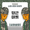 미필은노하이 ( 당근마켓 ) 제보썰 manhwa