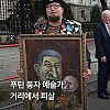 푸틴 풍자 예술가, 거리에서 피살