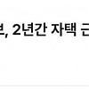 홍명보, 2년간 자택 근처서만 축협 법카 1400만원 썼다