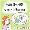 청소년 성기사진을 요구하는 카톡의 정체.Manhwa