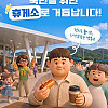 고속도로 휴게소 전면 개편 시행