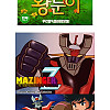 옛날 만화영화 몇개나 아세요?