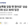 성폭행 상습허위신고한 30대 여자 