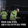 의외로 40톤 트럭에 실을 수 있는 믿기지 않는 적재량