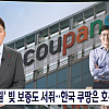 쿠팡 2조원 빚 보증 서줘... 