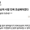 "대학오니깐 남자 진짜 조심해야겠다"