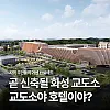 곧 신축 예정인 화성 여성 교도소 조감도