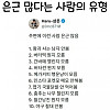 은근 많다는 사람의 유형