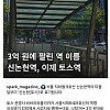 3억원에 팔린 역 이름 신논현