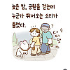 밤에 공원 산책하는데 누가 뒤에서 뛰어옴