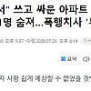 "결투 각서" 쓰고 싸운 아파트 동대표들, 결국 1명 숨져폭행치사 '무죄'