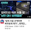 서울로7017 바퀴벌레 바글바글..외국인들 경악