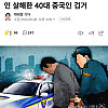 70만원 훔치겠다고 슈퍼주인 살해한 40대 중국인 검거