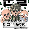 군대 마음의 편지 썰 만화.manhwa