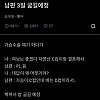 남편 3일 굶길 예정인 c컵 와이프 .jpg