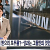 삼성전자 노조 파업이 욕먹는 이유.mbc