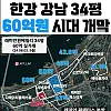 강남 34평 60억원 시대 개막ㄷㄷ