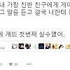 게이라고 커밍아웃하자 불알친구가 한 실수