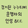 누누티비 운영자의인성