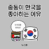 중동이 한국을 좋아하는 이유.Manhwa