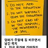 엄마가 여행가면서 붙여놓은 경고문