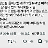 여초 조회수 617만 나온 여초딩썰