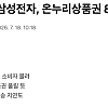 삼성전자 온누리 환급 행사 결과 매출은...??????