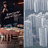 [단독]'드라마 아파트 현실판'…"관리비 횡령,
