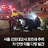 반포대교 스팀팩 포르쉐 사고영상 ㄷㄷ 
