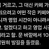 영업시간 2분 뒤라고 안내해서 가게 손절한 손님